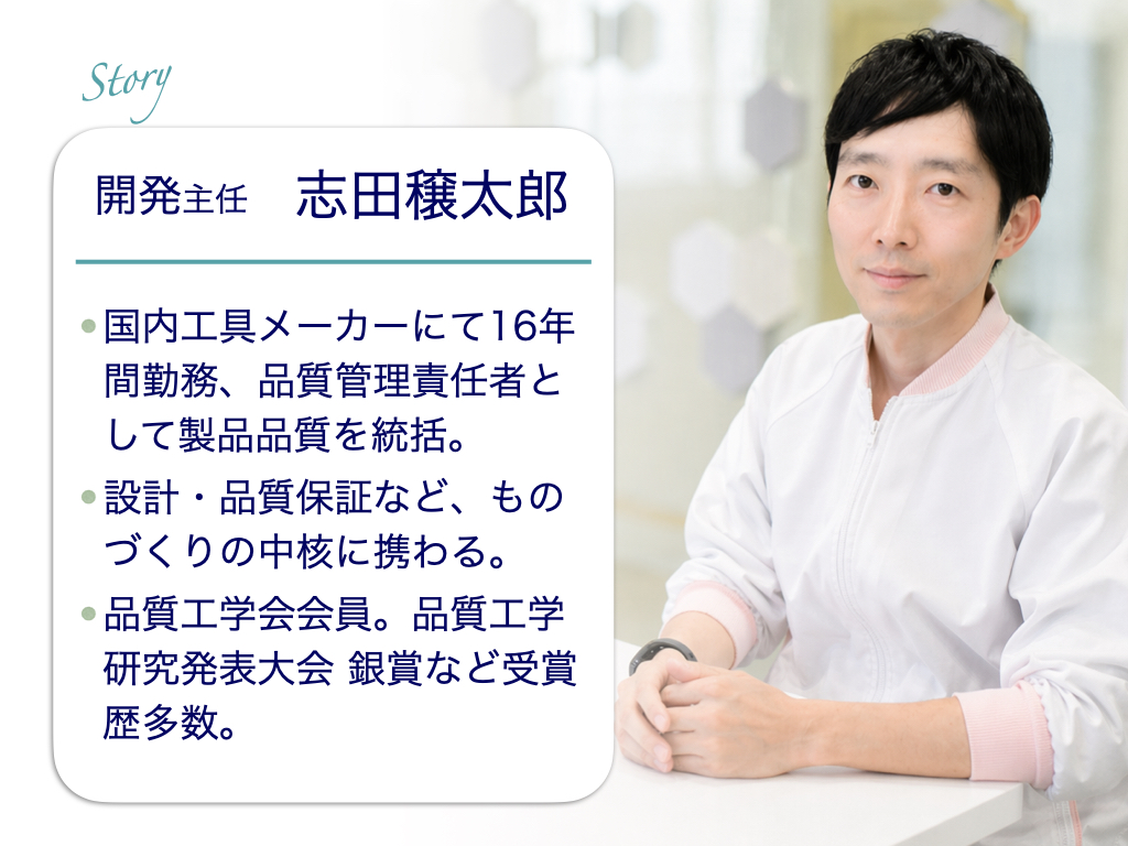 オクチシャワー開発主任の紹介