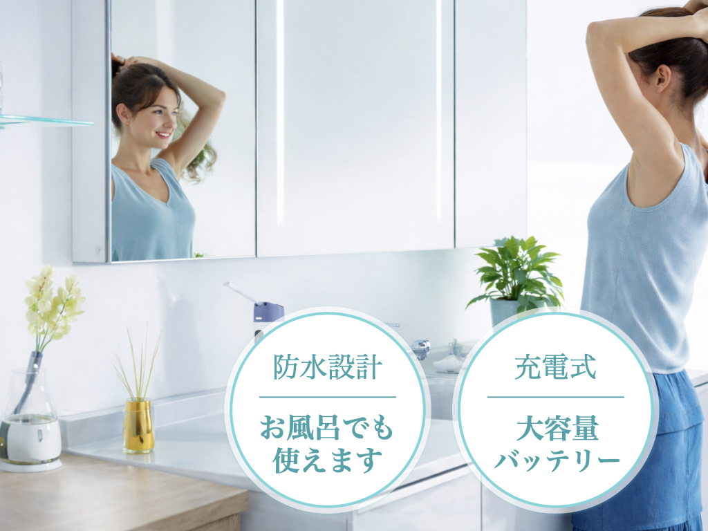 洗面所やお風呂で使える防水設計と充電式バッテリー
